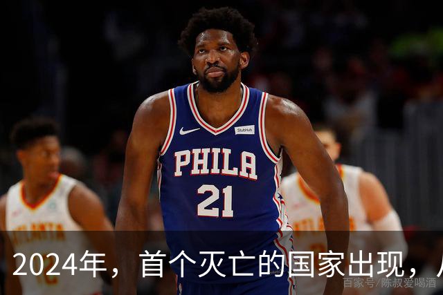 2024年，首个灭亡的国家出现，从独立到灭亡，仅32年