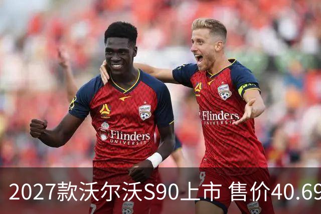 2027款沃尔沃S90上市 售价40.69-50.59万元