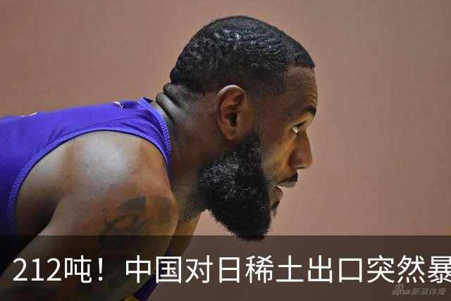 212吨！中国对日稀土出口突然暴涨90%，真相是什么？