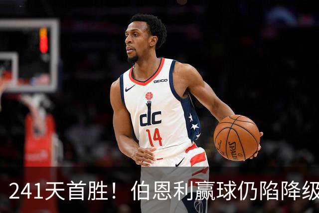 241天首胜！伯恩利赢球仍陷降级区