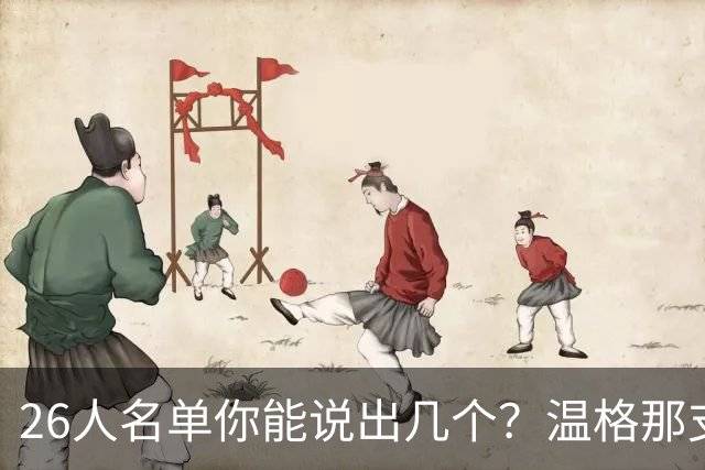 26人名单你能说出几个？温格那支双冠王你还记得谁