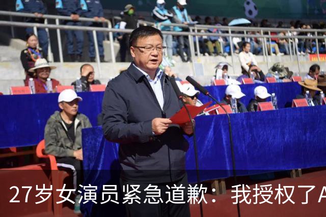 27岁女演员紧急道歉：我授权了AI换脸，毁了大家心中的角色，希望轻一点喷……