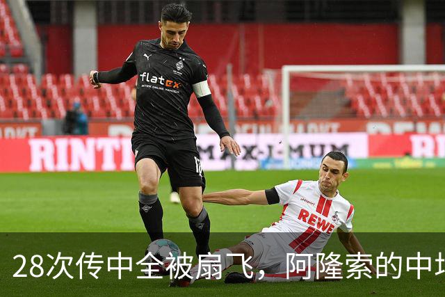 28次传中全被扇飞，阿隆索的中场试验把切尔西坑了