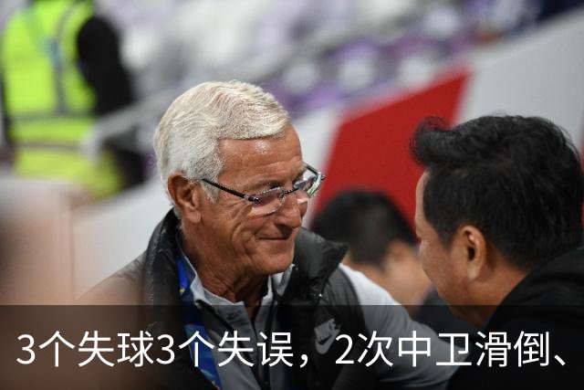 3个失球3个失误，2次中卫滑倒、2次中卫看戏，曼联再次当谐星