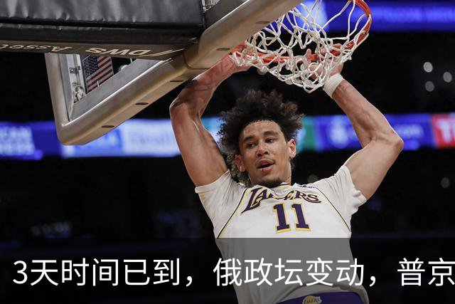 3天时间已到，俄政坛变动，普京有惊无险过关！俄少将遭到斩首