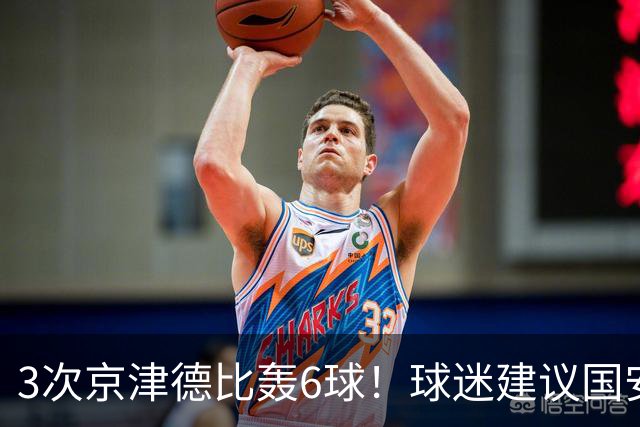 3次京津德比轰6球！球迷建议国安签天津大杀器，俱乐部会出手吗？