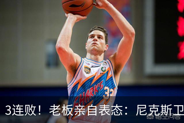 3连败！老板亲自表态：尼克斯卫冕有麻烦了！