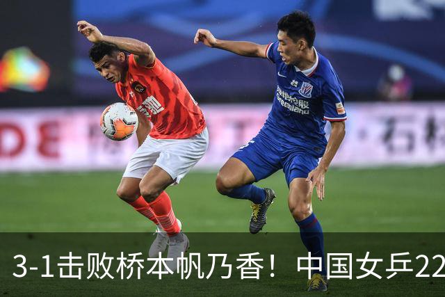 3-1击败桥本帆乃香！中国女乒22岁王牌终破咒：追赶孙颖莎王曼昱？
