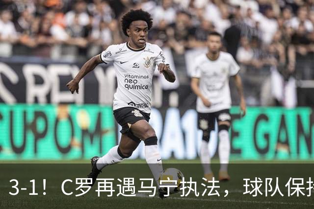 3-1！C罗再遇马宁执法，球队保持不败，出示1红4黄，曾给C罗黄牌