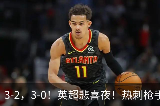 3-2，3-0！英超悲喜夜！热刺枪手输球，维拉纽卡告捷，多纪录刷新