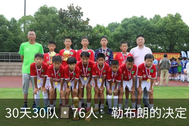30天30队·76人：勒布朗的决定