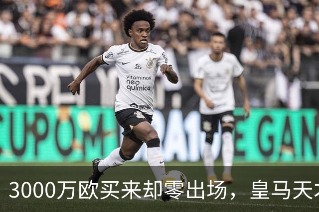 3000万欧买来却零出场，皇马天才雷尼尔告别五年蹉跎重获新生