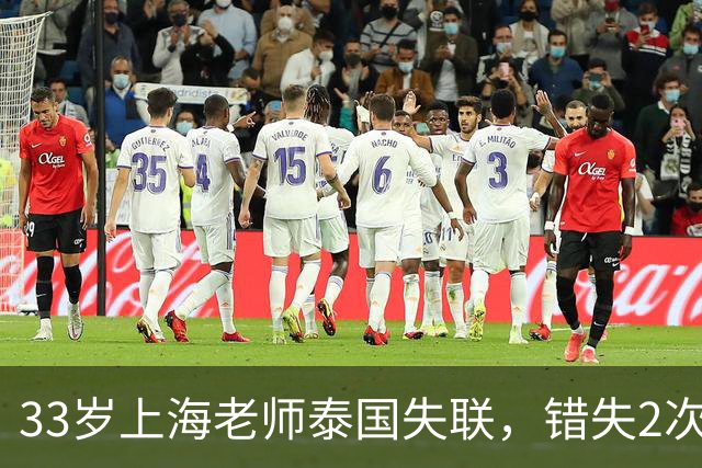 33岁上海老师泰国失联，错失2次活命机会，使馆介入 幕后套路惊心