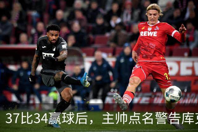37比34赢球后，主帅点名警告库克：再掉球就减出场
