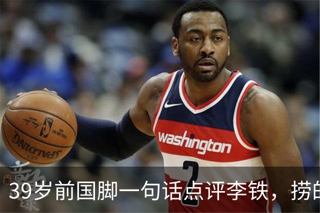 39岁前国脚一句话点评李铁，捞的是俱乐部的钱，没捞球员的钱，里皮却请他吃过三次饭