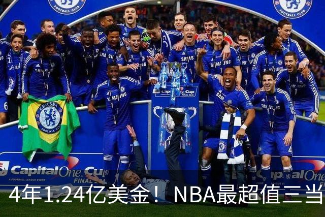 4年1.24亿美金！NBA最超值三当家，森林狼被低估了