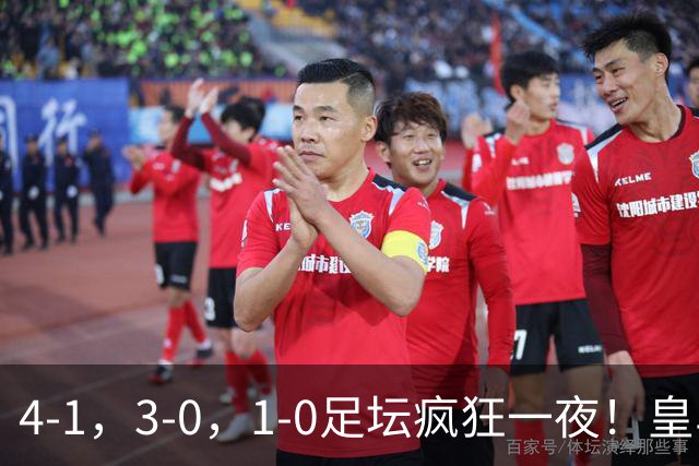 4-1，3-0，1-0足坛疯狂一夜！皇马狂胜，尤文惨败，阿森纳绝杀！