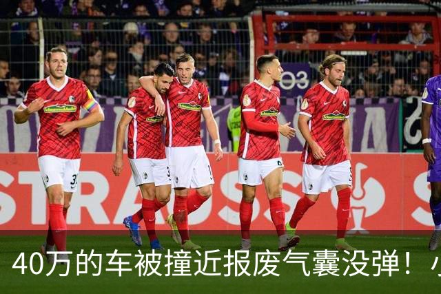 40万的车被撞近报废气囊没弹！小鹏：撞击力度与点位未达触发条件