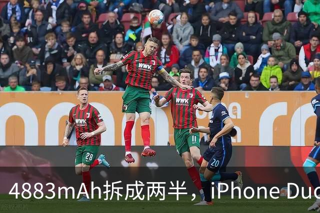 4883mAh拆成两半，iPhone Duo续航标到51小时