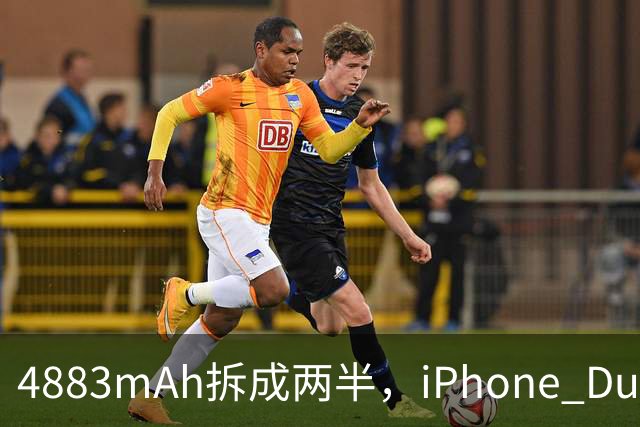 4883mAh拆成两半，iPhone Duo续航标到51小时