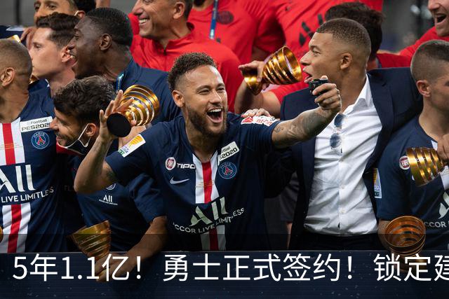 5年1.1亿！勇士正式签约！锁定建队基石