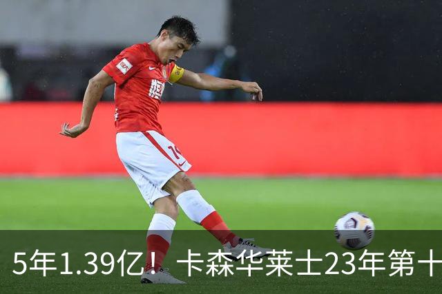 5年1.39亿！卡森华莱士23年第十顺位被选中，排在他之前9人表现如何？
