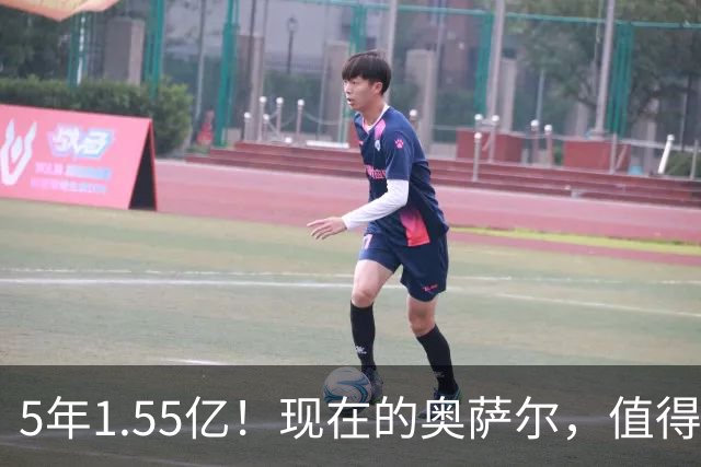 5年1.55亿！现在的奥萨尔，值得这份续约吗？