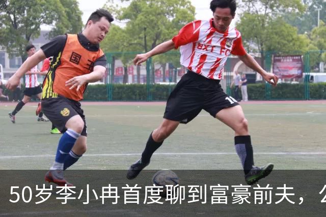 50岁李小冉首度聊到富豪前夫，公开离婚原因，和大家想的很不一样