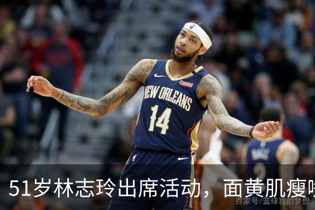 51岁林志玲出席活动，面黄肌瘦嘴凸，皱纹明显，网友：像日本人