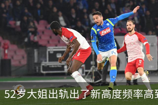 52岁大姐出轨出了新高度频率高到怀疑她是不是把出轨当上班打卡了