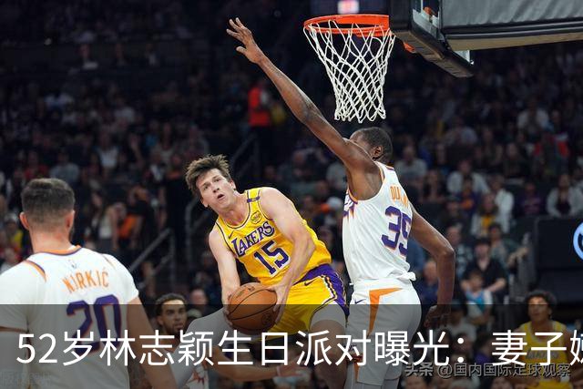 52岁林志颖生日派对曝光：妻子嫩似25岁，17岁儿子身高183超爸爸
