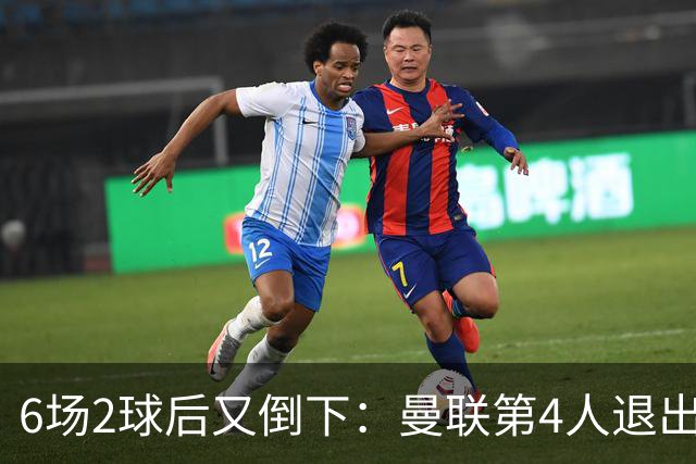 6场2球后又倒下：曼联第4人退出国家队，三周空窗期成关键
