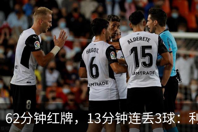 62分钟红牌，13分钟连丢3球：利物浦真正崩溃的原因是什么？