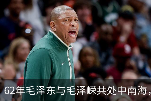 62年毛泽东与毛泽嵘共处中南海，江青亲自下厨，毛泽东说亲戚也不能高人一等