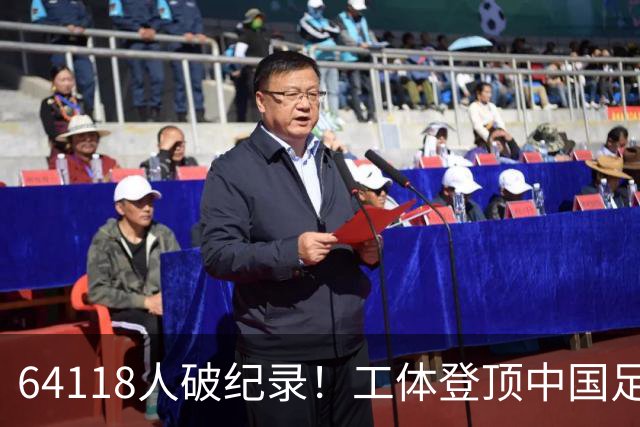 64118人破纪录！工体登顶中国足球上座率榜，梭鱼湾雄霸2-14位