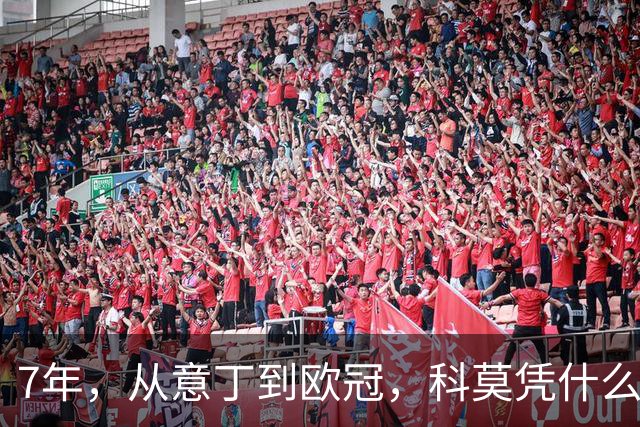 7年，从意丁到欧冠，科莫凭什么完成逆袭？