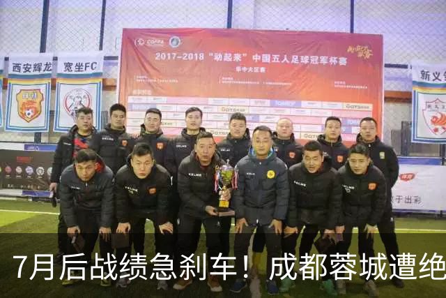 7月后战绩急刹车！成都蓉城遭绝杀，榜首领先优势存变数