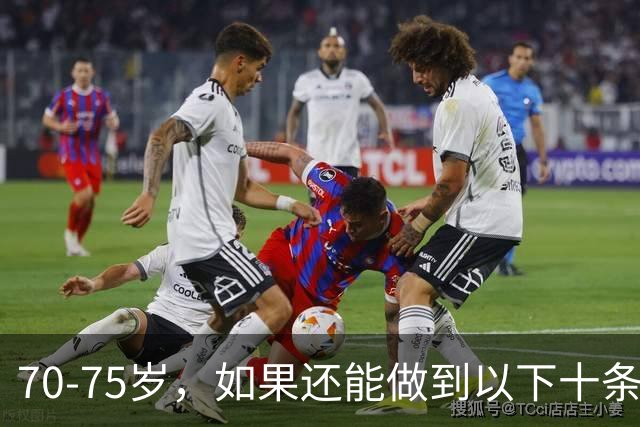 70‑75岁，如果还能做到以下十条，你就是万里挑一的老人