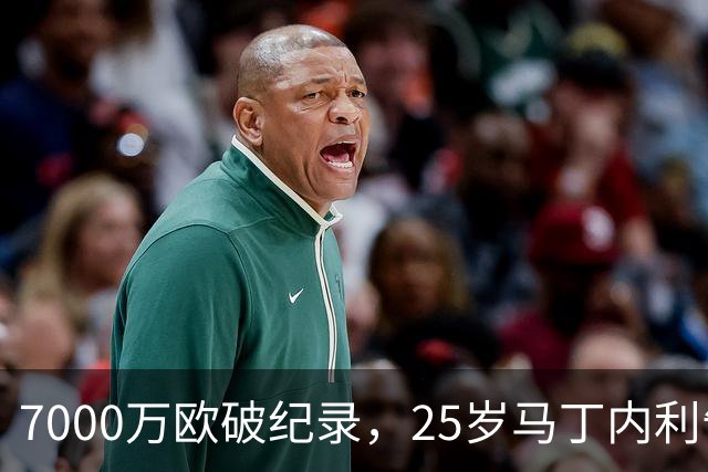 7000万欧破纪录，25岁马丁内利告别阿森纳，2000万年薪登陆沙特