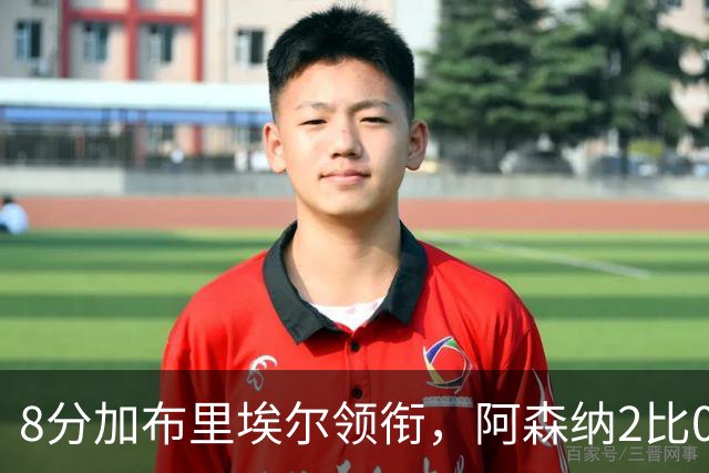 8分加布里埃尔领衔，阿森纳2比0埃弗顿追平曼城积分