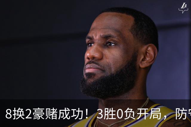 8换2豪赌成功！3胜0负开局，防守悄然第一，MVP向华子招手了