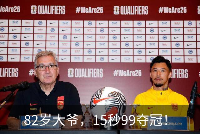 82岁大爷，15秒99夺冠！