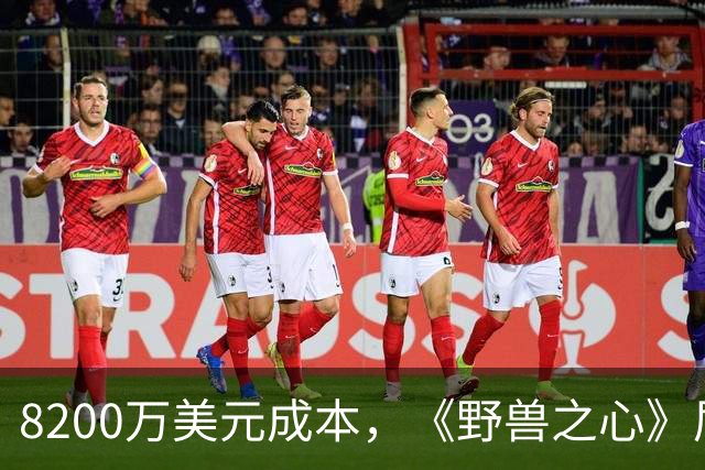 8200万美元成本，《野兽之心》屈居季军，唐尼把皮特打懵了