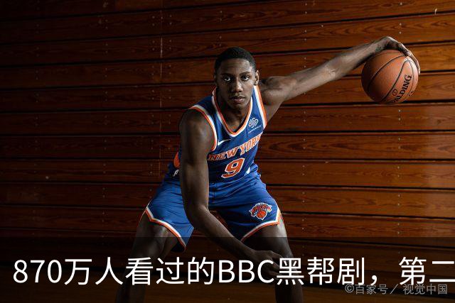 870万人看过的BBC黑帮剧，第二季没播就续订第三季