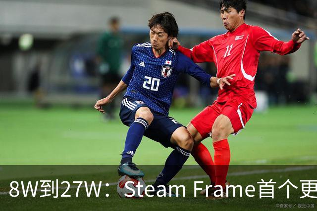 8W到27W：Steam Frame首个更新，把充电速度拉满了