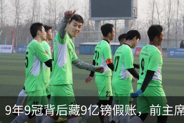 9年9冠背后藏9亿镑假账，前主席：没有罚则配得上