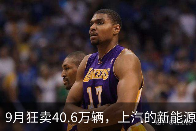 9月狂卖40.6万辆，上汽的新能源车悄悄创了纪录