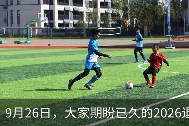 9月26日，大家期盼已久的2026退休养老金，究竟涨还是不涨？