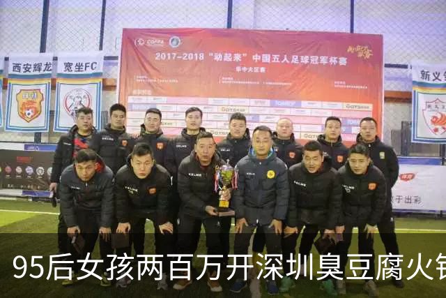 95后女孩两百万开深圳臭豆腐火锅 日营收仅三百余元