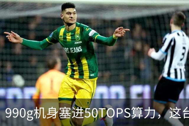 990g机身塞进50TOPS算力，这台14寸本5949元起
